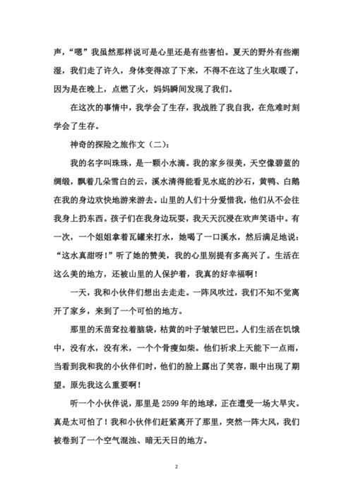 關(guān)于神奇的探險(xiǎn)之旅的作文的開頭