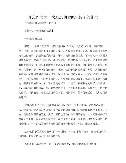 一次難忘的實踐初高中作文開頭