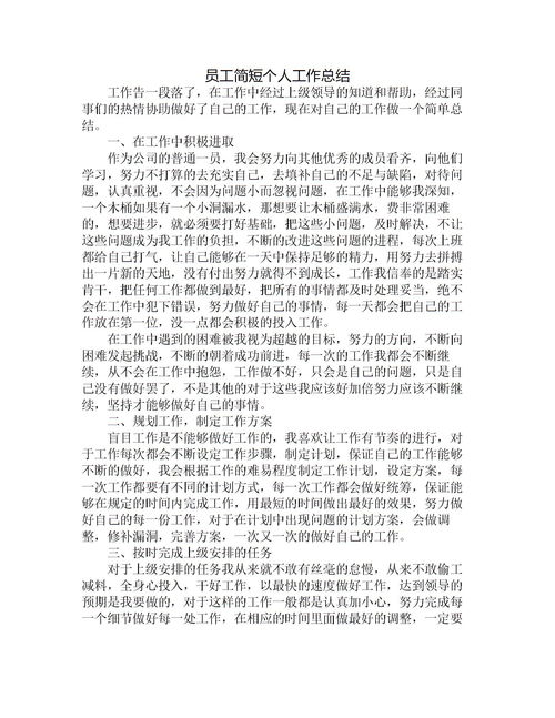 事業(yè)單位個(gè)人總結(jié)簡(jiǎn)短 (事業(yè)單位個(gè)人總結(jié))