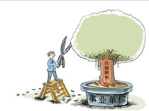 事業(yè)單位的(事業(yè)單位的)