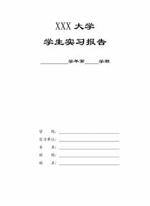 大學(xué)實(shí)訓(xùn)報(bào)告范文(大學(xué)生銑工實(shí)訓(xùn)報(bào)告范文)