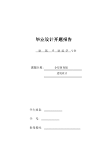 體育館開題報(bào)告(體育館設(shè)計(jì)開題報(bào)告)