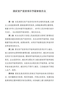 固定資產(chǎn)投資項目節(jié)能審查辦法(《固定資產(chǎn)投資項目節(jié)能審查辦法》全文)