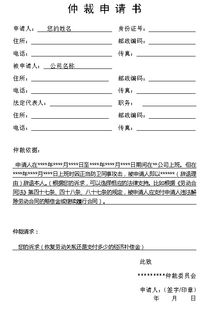 申請及撤銷勞動仲裁書范本(勞動仲裁書申請書范本)