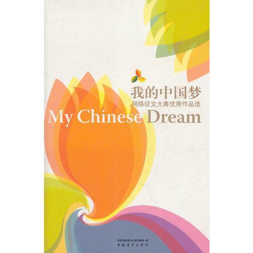 關(guān)于中國夢的優(yōu)秀征文(關(guān)于中國夢的征文)