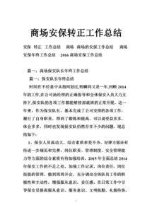保安轉(zhuǎn)正工作總結(jié)報(bào)告(保安轉(zhuǎn)正述職總結(jié)報(bào)告)