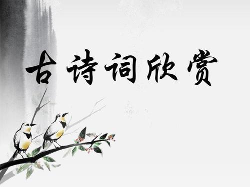 詩(shī)詞作文開頭的好處
