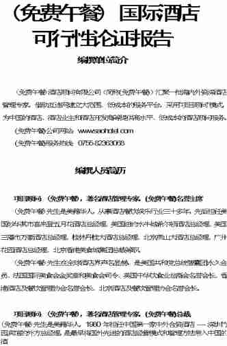 酒店可行性報(bào)告范文(酒店可行性報(bào)告范文)