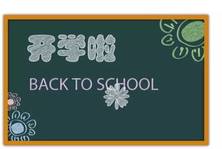 開學(xué)第一天作文開頭結(jié)尾