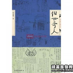 《俗世奇人》讀書(shū)心得(俗世奇人讀書(shū)心得)