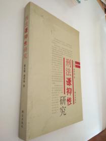 研究刑法謙抑性的價(jià)值刑法學(xué)學(xué)年論文(刑法學(xué)教學(xué)方法研究論文)