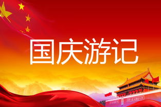 大學(xué)國(guó)慶節(jié)游記作文開(kāi)頭