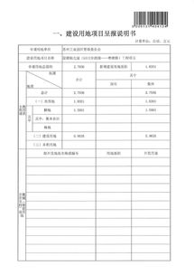 建設(shè)用地項(xiàng)目呈報(bào)說明書(項(xiàng)目建設(shè)用地申請(qǐng)報(bào)告)
