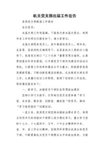 黨支部換屆工作報告范文(學校黨支部換屆選舉工作報告 )