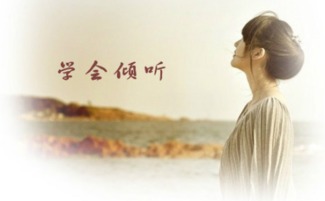 學(xué)會(huì)傾聽的作文開頭