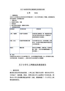 小學生調(diào)查報告格式(小學生的調(diào)查報告格式)