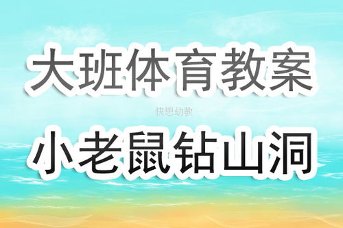 大班《鉆鉆鉆》體育教案(大班《鉆鉆鉆》體育教案)