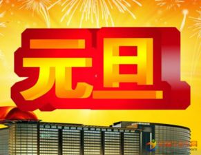 作文開頭風(fēng)俗元旦