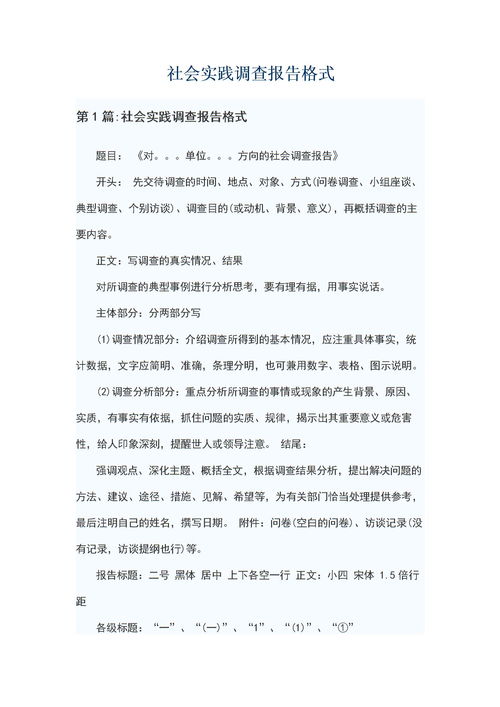 高中社會實踐調(diào)查報告格式(高中社會實踐調(diào)查報告格式)
