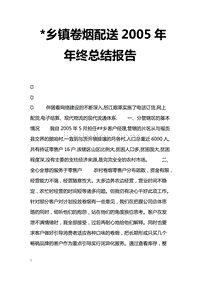 *鄉(xiāng)鎮(zhèn)卷煙配送年年終總結(jié)報告(*鄉(xiāng)鎮(zhèn)卷煙配送年年終總結(jié)報告)