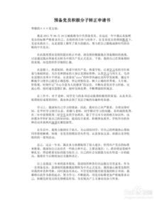 預(yù)備黨員轉(zhuǎn)正申請(qǐng)書(shū)(最新預(yù)備黨員轉(zhuǎn)正申請(qǐng)書(shū))