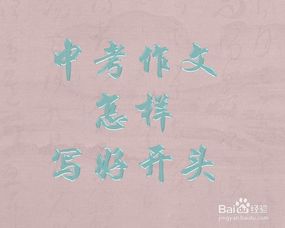 中考作文好開頭100字