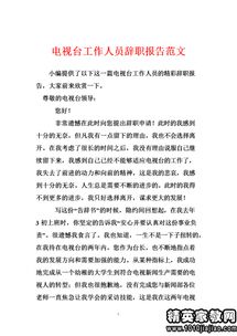 文秘辭職報告范文(文秘的辭職報告范文)