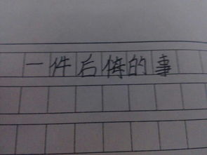 最讓后悔的事作文開頭結(jié)尾