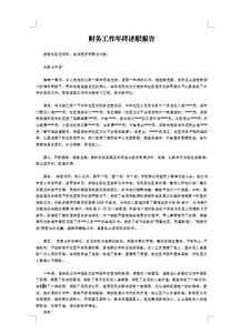 年終財(cái)務(wù)總結(jié)報(bào)告范文(年終財(cái)務(wù)總結(jié)報(bào)告)