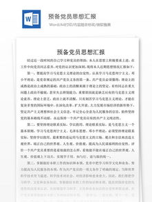 預(yù)備黨員入黨思想?yún)R報(bào)(預(yù)備黨員入黨思想?yún)R報(bào))