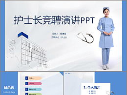 護(hù)士長競聘演講ppt(護(hù)士長競聘演講ppt(2))