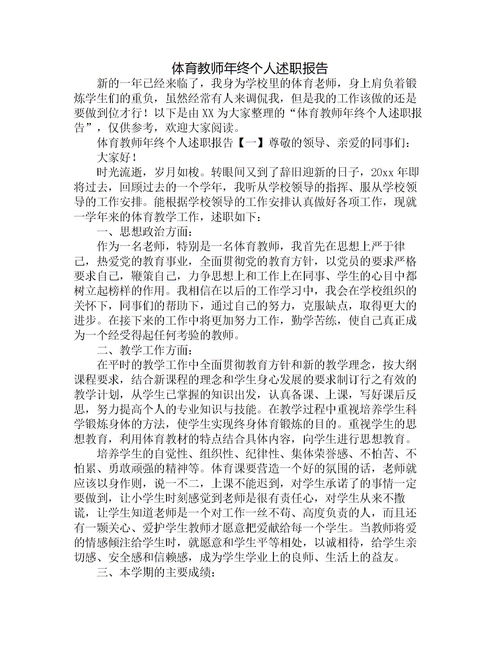 體育教師個(gè)人工作述職報(bào)告范文(小學(xué)體育教師個(gè)人工作述職報(bào)告)