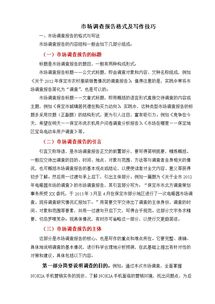 市場調(diào)查報告格式(市場調(diào)查報告格式要求)