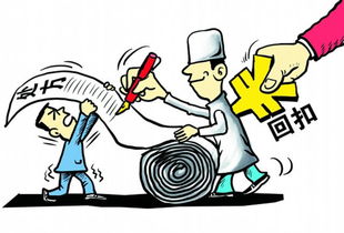 為什么醫(yī)生不能拿回扣？(為什么不能？)