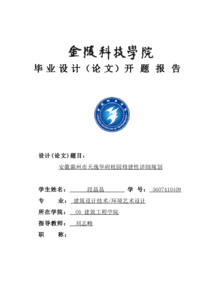 建筑類畢業(yè)設(shè)計(jì)開題報(bào)告(建筑類開題報(bào)告)