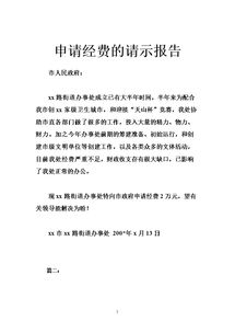 請示報告(經(jīng)費請示報告)
