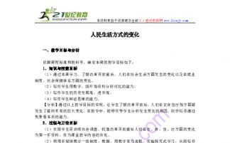 人們生活方式的變化教案(《人們生活方式的變化》歷史教學(xué)反思)