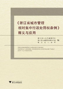 城市管理相對集中行政處罰權(quán)的思考(沈陽市《相對集中城市管理行政處罰權(quán)規(guī)定》全文)