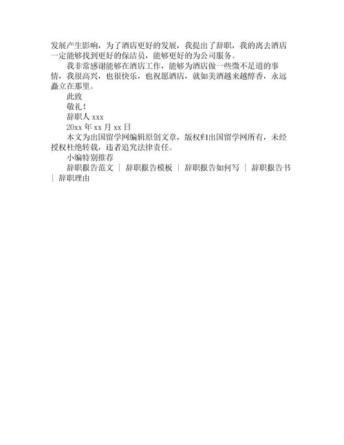 保潔員離職報告(保潔員離職申請書)