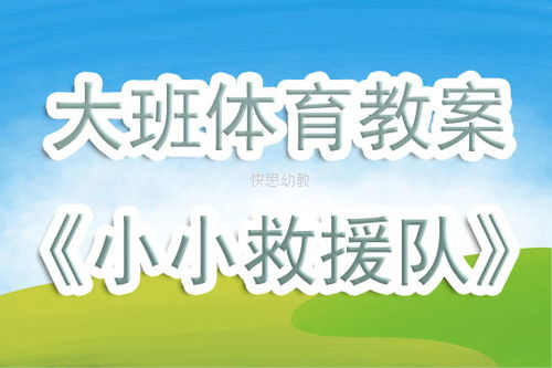 《小小救援隊》大班教案(大班體育《小小救援隊》教案)