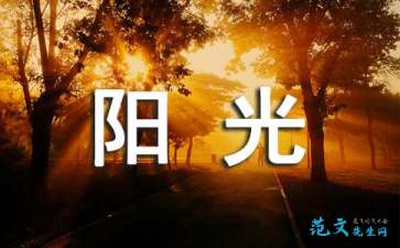 朝著陽(yáng)光奔跑的作文開(kāi)頭