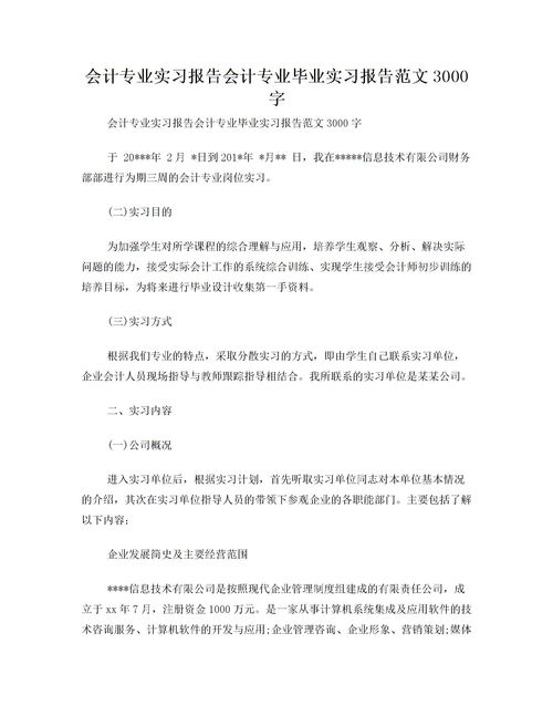 會(huì)計(jì)崗位實(shí)訓(xùn)報(bào)告范文(會(huì)計(jì)崗位實(shí)訓(xùn)報(bào)告范文)