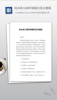 民辦幼兒園申請報告范文(民辦幼兒園辦園申請報告)