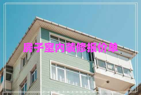 房子室內(nèi)裝修報價單