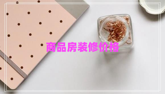 商品房裝修價(jià)格