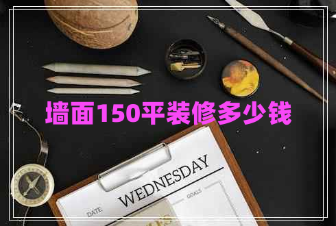 墻面150平裝修多少錢