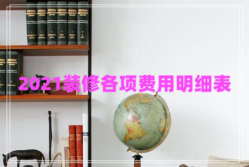 2021裝修各項費用明細表 2021裝修各項費用明細表