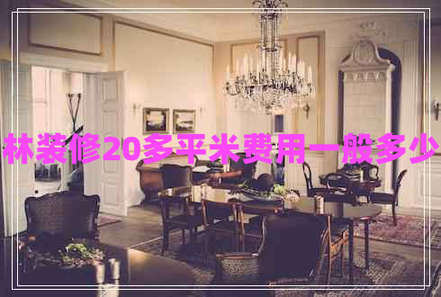 桂林裝修20多平米費(fèi)用一般多少錢 桂林裝修20多平米費(fèi)用一般多少錢