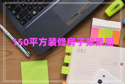 150平方裝修房子效果圖 150平方裝修房子效果圖