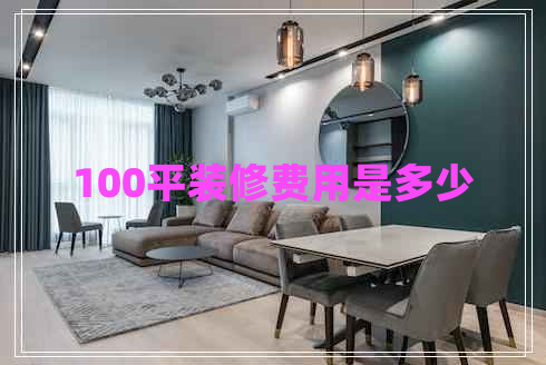100平裝修費用是多少